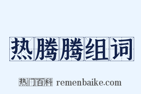 热腾腾组词是什么意思的图片